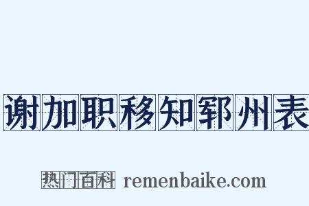 谢加职移知郓州表是什么意思的图片